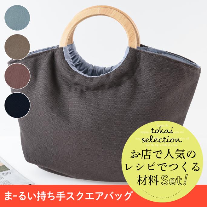 【お買い得品】材料セット 丸い持ち手のスクエアバッグ 8号帆布