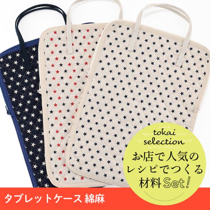 【お買い得品】材料セット タブレットケース 綿麻