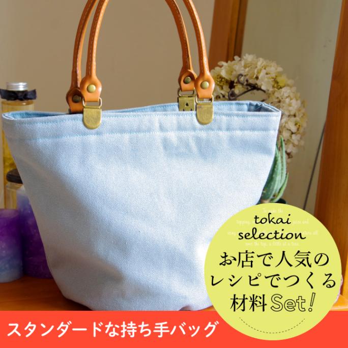 【お買い得品】材料セット スタンダードな持ち手バッグ マルシェ  8号帆布