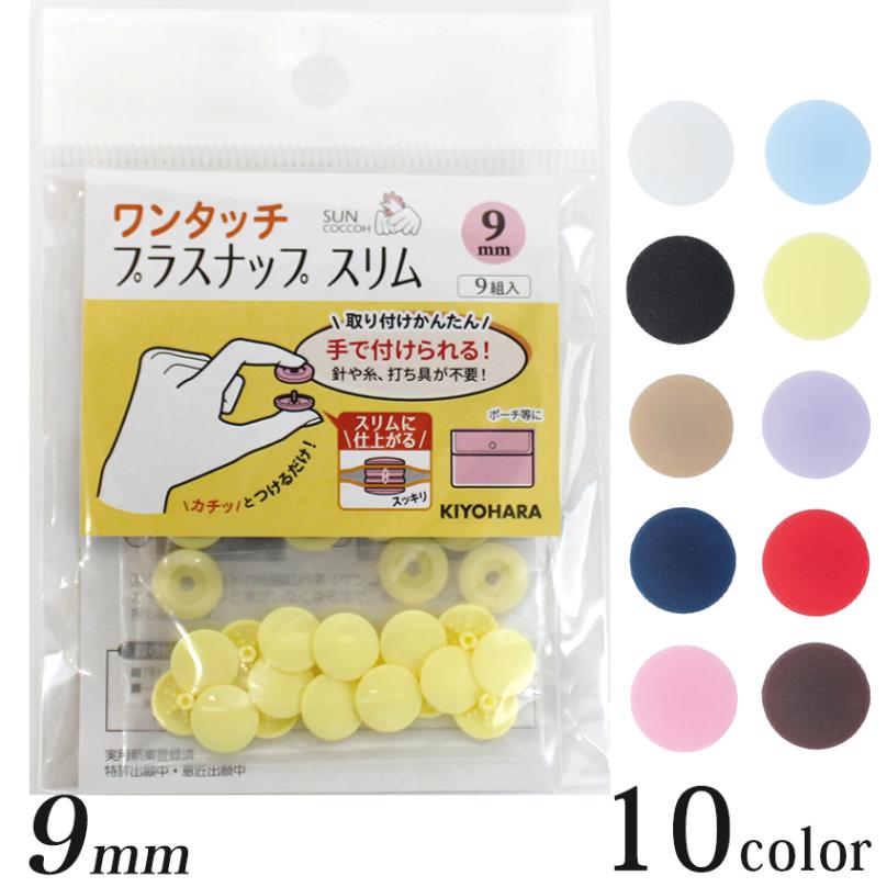 サンコッコー ワンタッチプラスナップ スリム 9mm 9組入