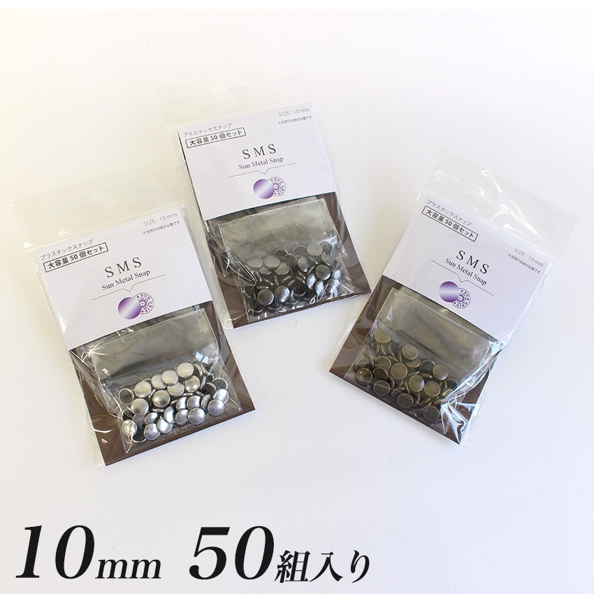 CHERRY LABEL プラスチックスナップメタル10mm 50組入 SMS