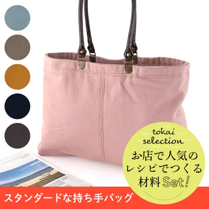 【お買い得品】材料セット スタンダードな持ち手バッグ「トート」 8号帆布
