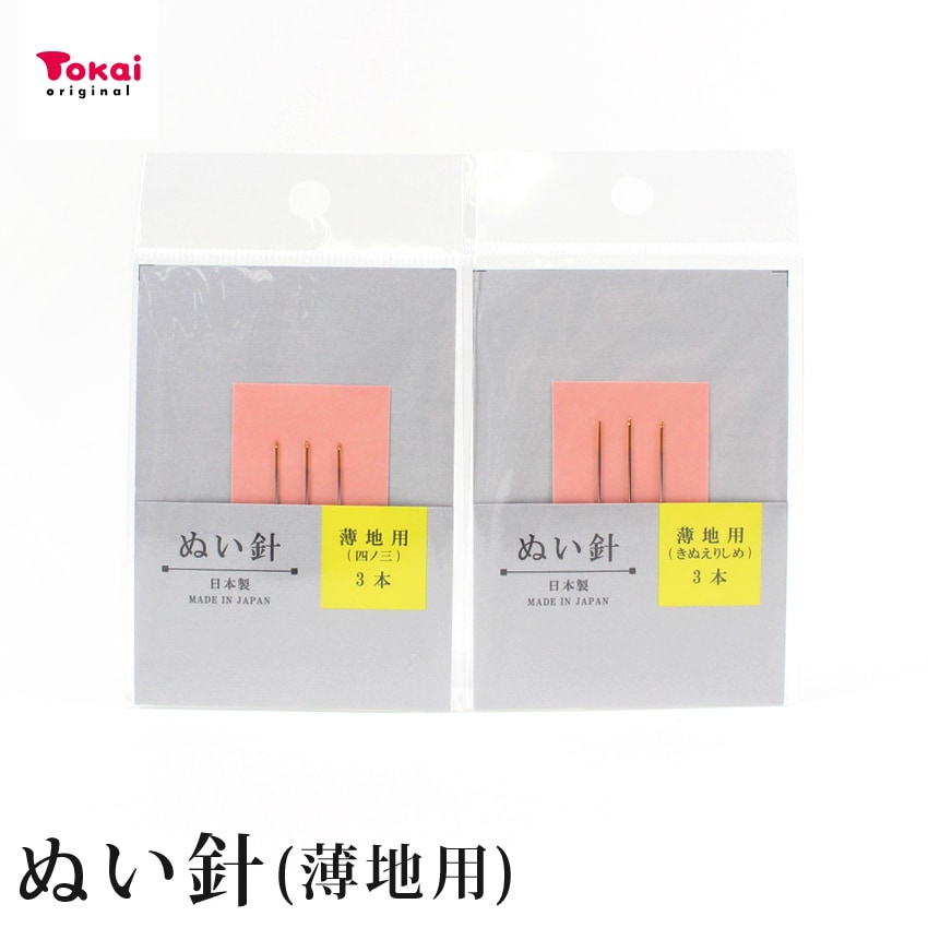 お試し品 ぬい針 薄地用