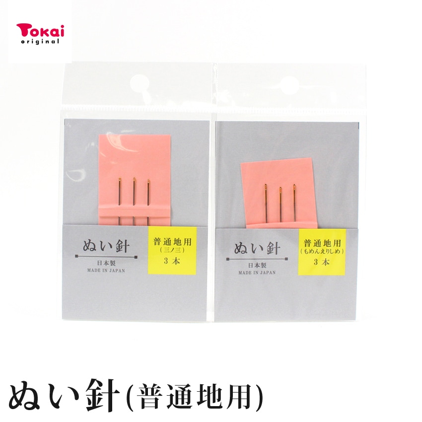 お試し品 ぬい針 普通地用