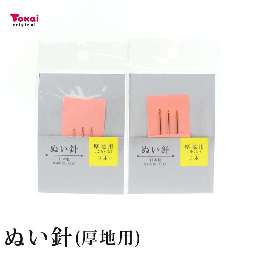 お試し品 ぬい針 厚地用