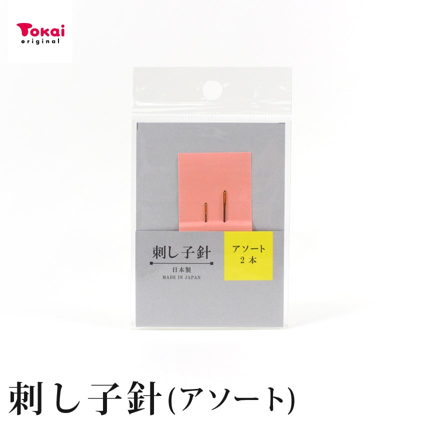 お試し品 刺し子針