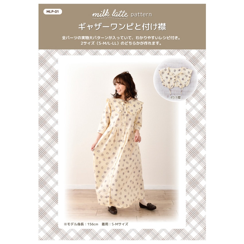型紙 milk latte 実物大パターン/ギャザーワンピと付け襟