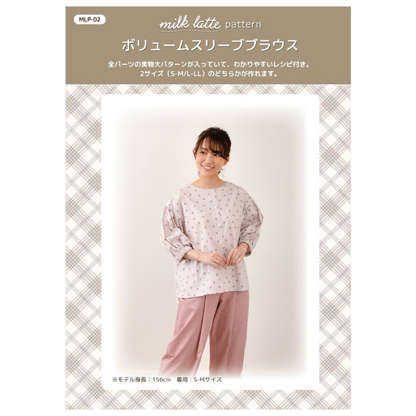 型紙 milk latte 実物大パターン/ボリュームスリーブブラウス