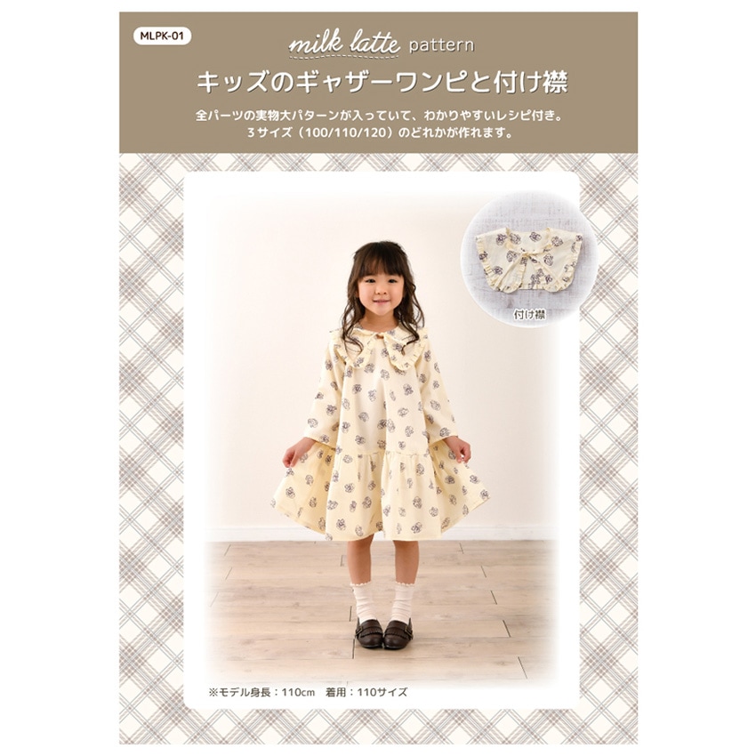 型紙 milk latte 実物大パターン/キッズのギャザーワンピと付け襟