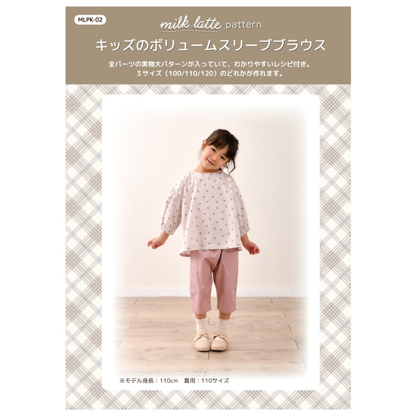 型紙 milk latte 実物大パターン/キッズのボリュームスリーブブラウス