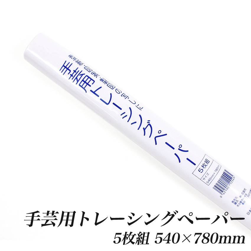 手芸用 トレーシングペーパー 5枚組 540×780mm 