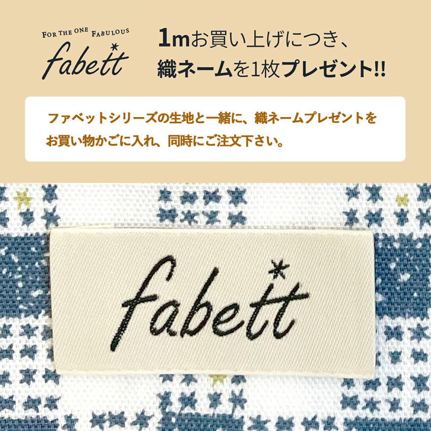 プレゼントfabett 織ネーム (ファベットシリーズ1mご購入ごとに1枚プレゼント！)