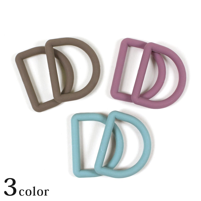 カラーDカン 25mm くすみカラー マット