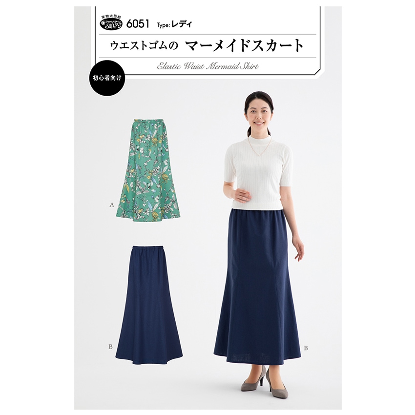 型紙 フィットパターン ウエストゴムの マーメイドスカート