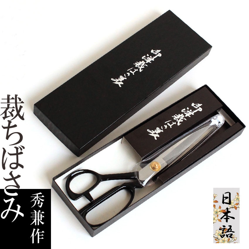 本物の切れ味 青紙一号 ラシャ切鋏 秀兼作 260mm 裁ちばさみ 洋裁ばさみ 