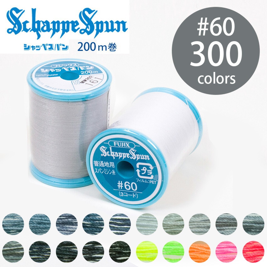 フジックス シャッペスパン ミシン糸 60番 200m 全300色 15/15ページ