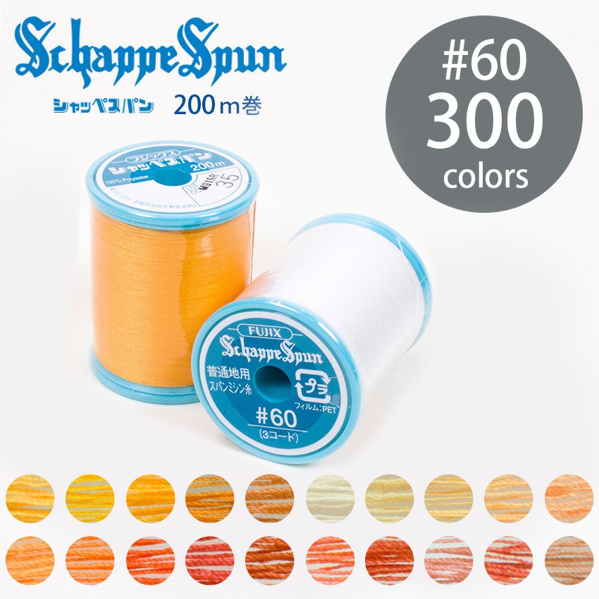 フジックス シャッペスパン ミシン糸 60番 200m 全300色 4/15ページ