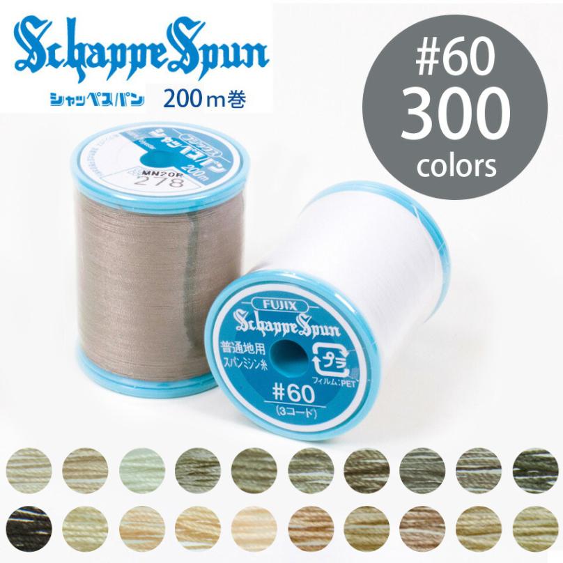 フジックス シャッペスパン ミシン糸 60番 200m 全300色 12/15ページ