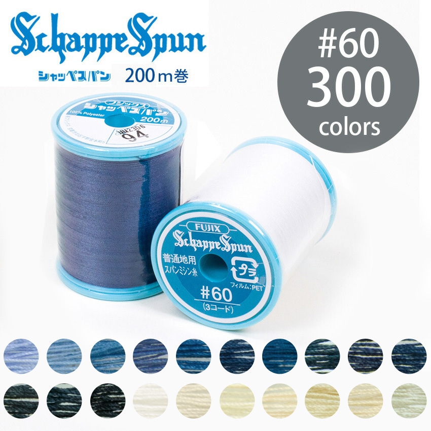 フジックス シャッペスパン ミシン糸 60番 200m 全300色 11/15ページ