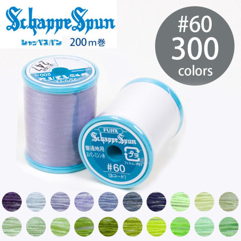 フジックス シャッペスパン ミシン糸 60番 200m 全300色 6/15ページ