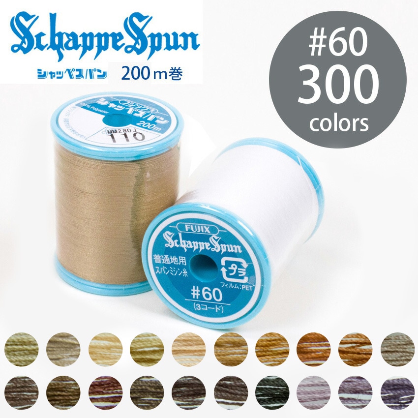 フジックス シャッペスパン ミシン糸 60番 200m 全300色 13/15ページ