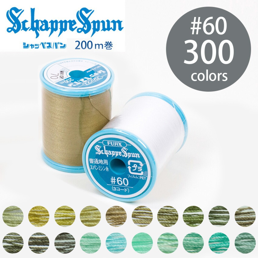 フジックス シャッペスパン ミシン糸 60番 200m 全300色 8/15ページ