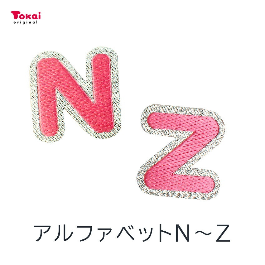 【ピンク】 お名前ワッペン【N～Z】 アイロン接着 ひらがな