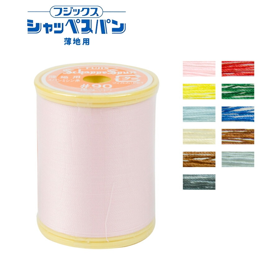 フジックス シャッペスパン 薄地用ミシン糸 90番 300m 3