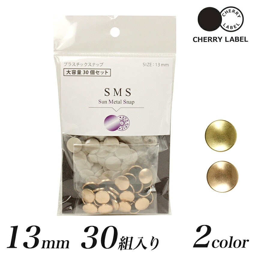 CHERRY LABEL プラスチックスナップ 13mm 30組入 SMS TYL TCP