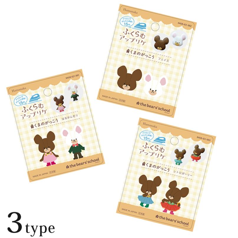 ハマナカ くまのがっこう ふくらむアップリケ ワッペン 