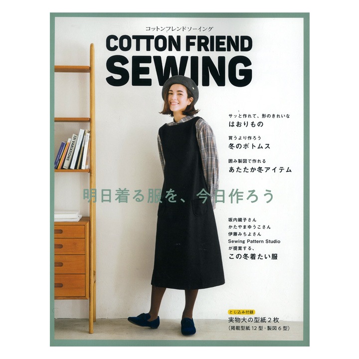 COTTON FRIEND SEWING (コットンフレンドソーイング vol.1