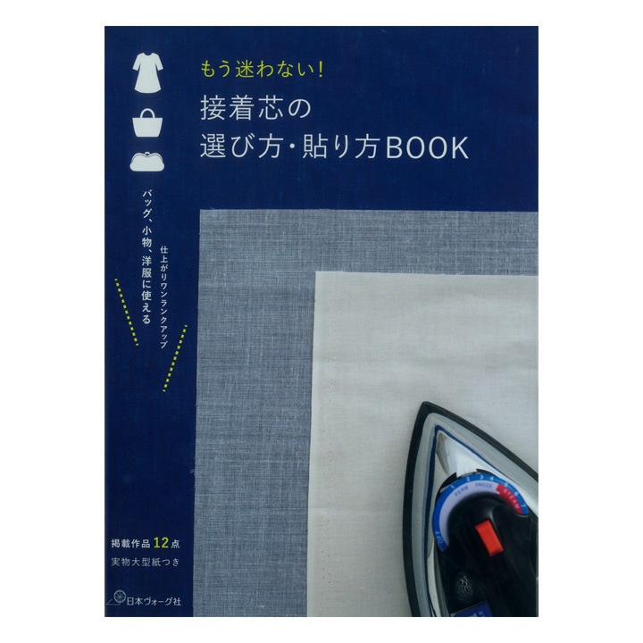 もう迷わない! 接着芯の選び方・貼り方BOOK