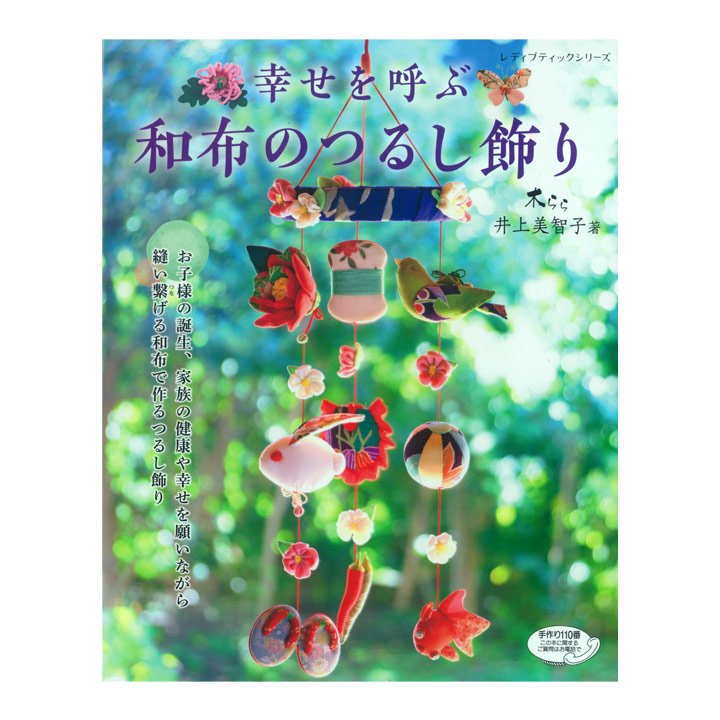 幸せを呼ぶ 和布のつるし飾り