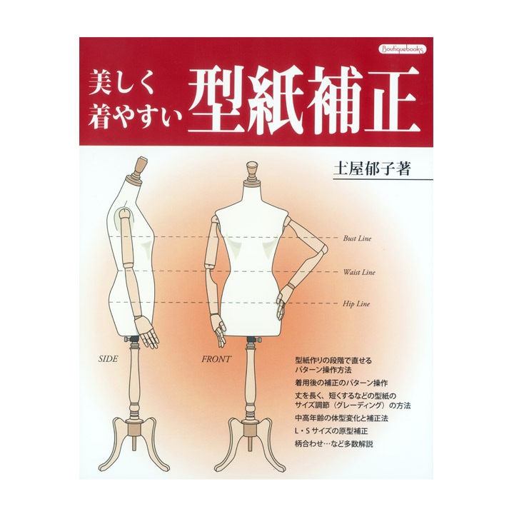 美しく着やすい 型紙補正