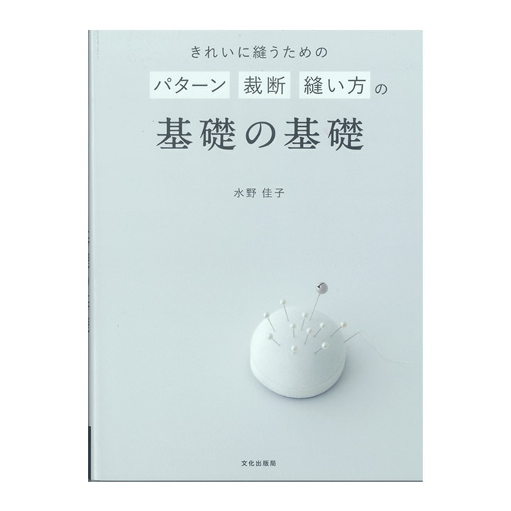 きれいに縫うためのパターン 裁断 縫い方の基礎の基礎