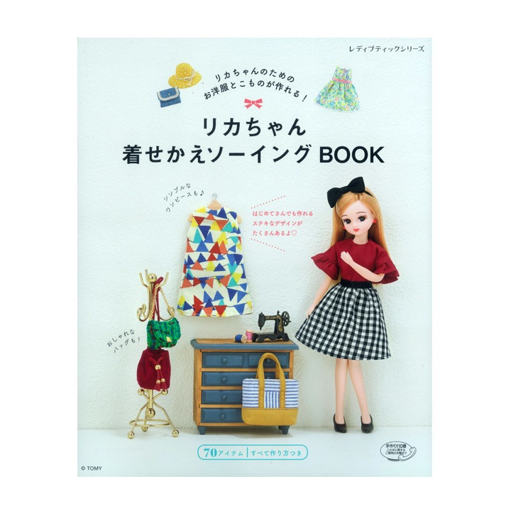 リカちゃん着せかえソーイングBOOK