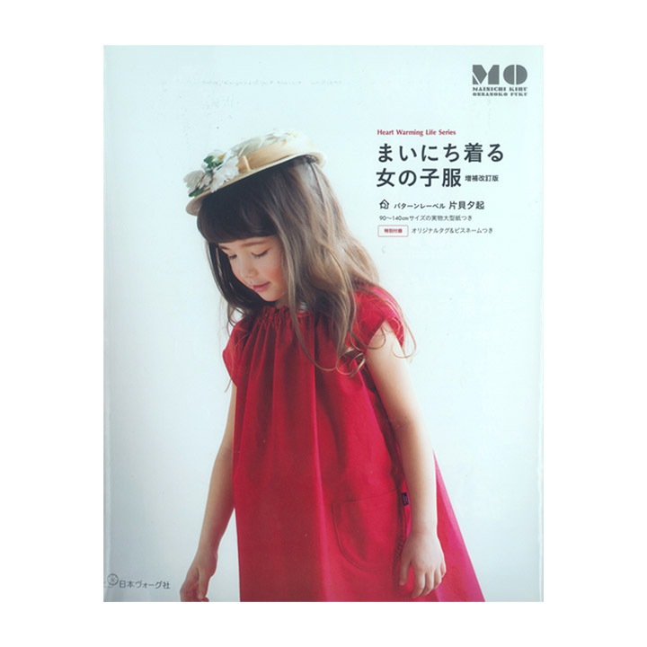 まいにち着る女の子服 増補改訂版