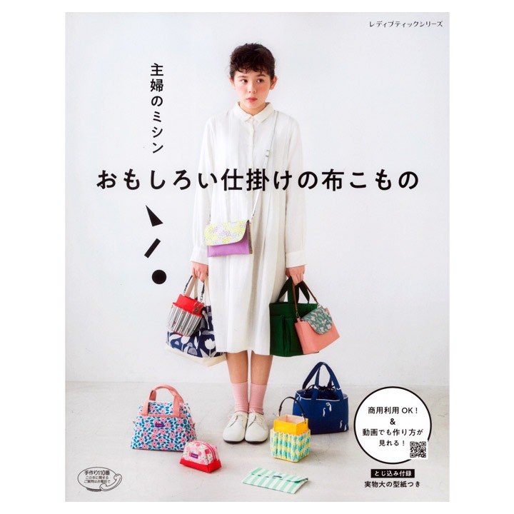 主婦のミシン おもしろい仕掛けの布こもの | ソーイング | 手芸用品の