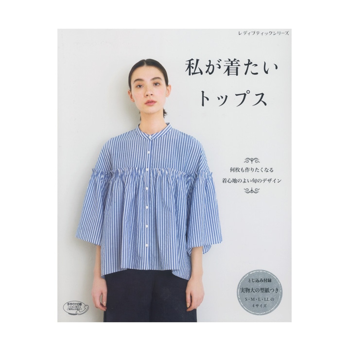 私が着たいトップス