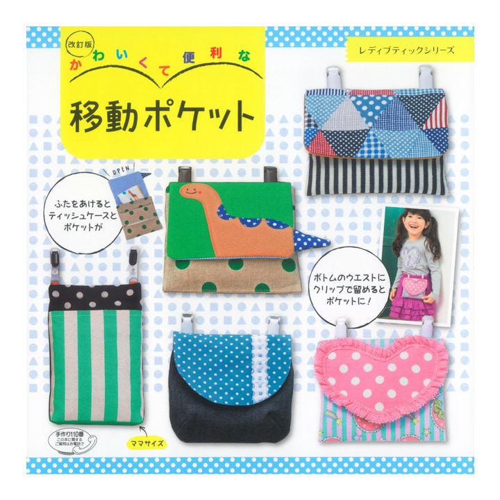 改訂版 かわいくて便利な移動ポケット | 入園・入学・新学期準備
