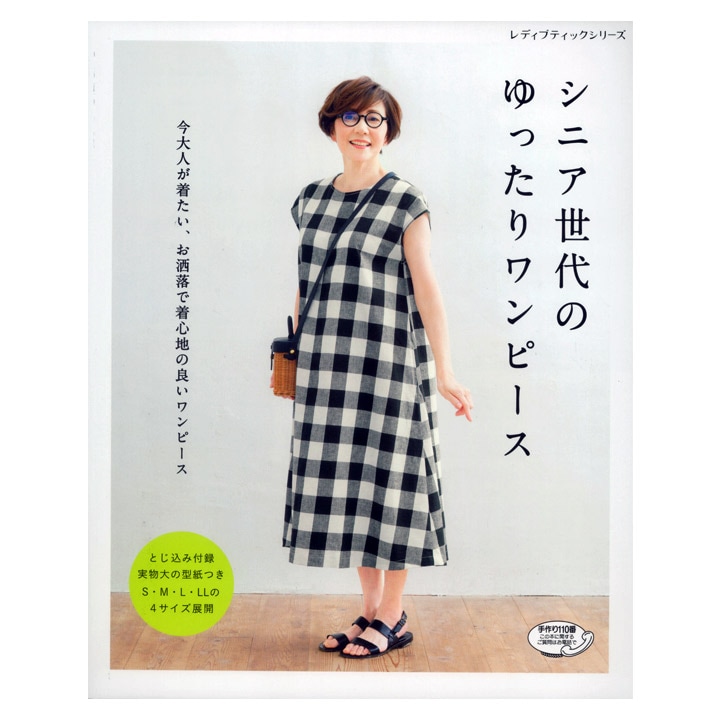 シニア世代のゆったりワンピース
