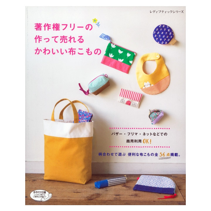 著作権フリーの作って売れるかわいい布こもの