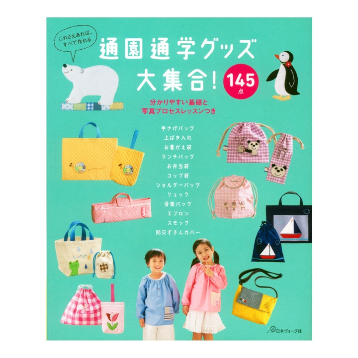 通園通学グッズ大集合!