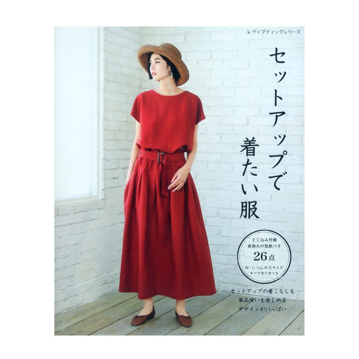 セットアップで着たい服