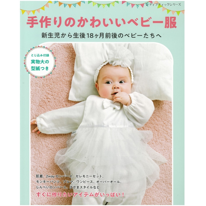 手作りのかわいいベビー服