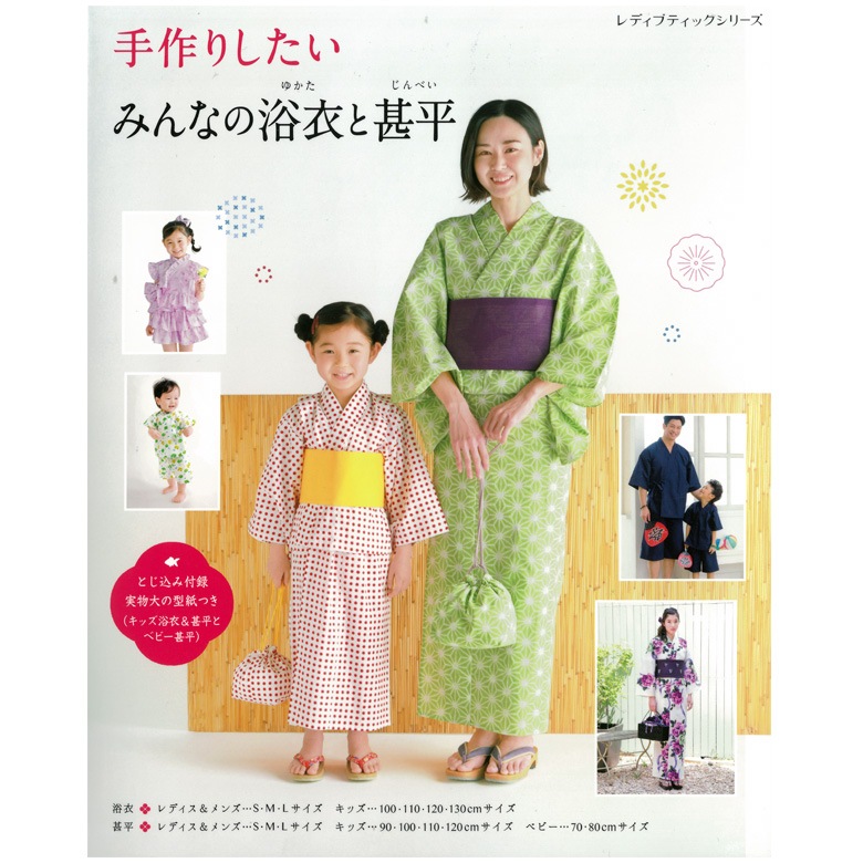 手作りしたい みんなの浴衣と甚平