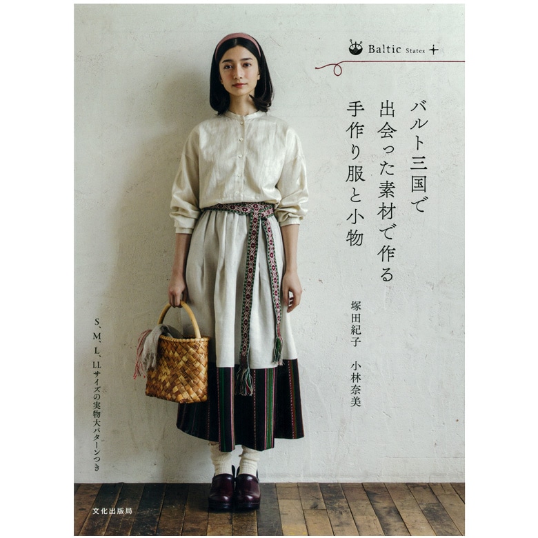 【お買い得品】バルト三国で出会った素材で作る手作り服と小物