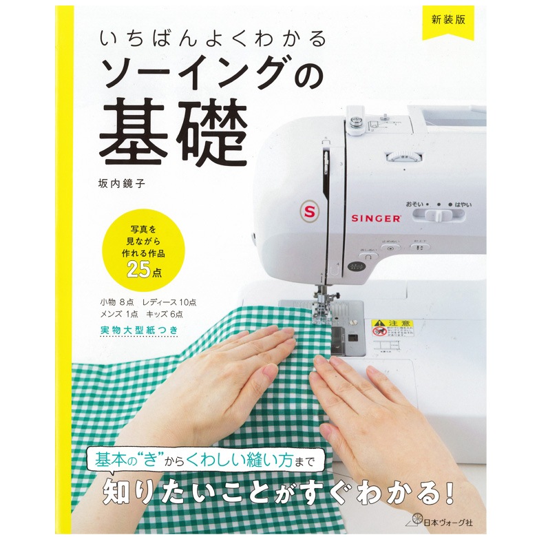 新装版 いちばんよくわかる ソーイングの基礎