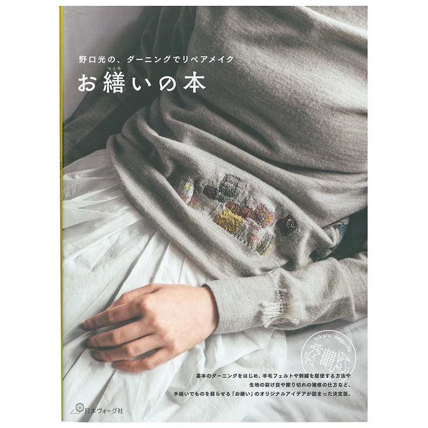 お繕いの本