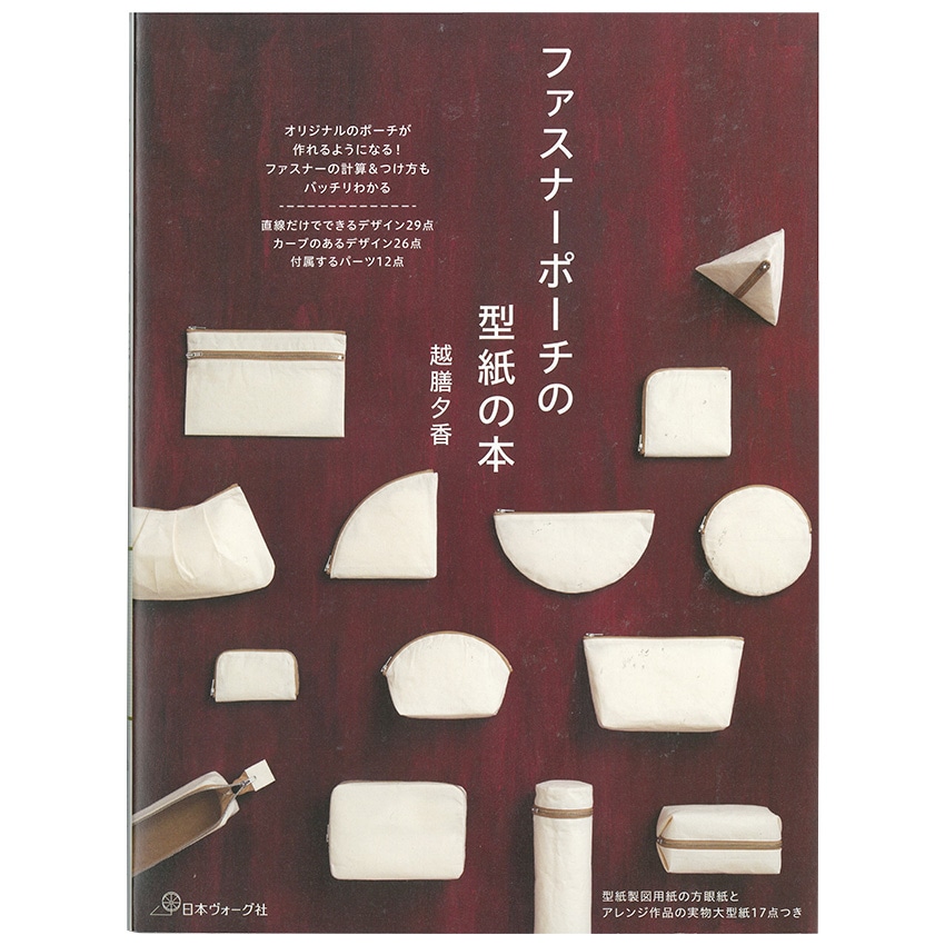ファスナーポーチの型紙の本 | ソーイング | 手芸用品の卸売りサイト